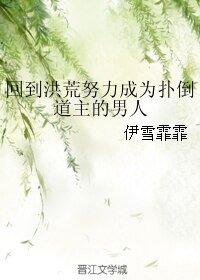 （BL/洪荒同人）回到洪荒努力成为扑倒道主的男人