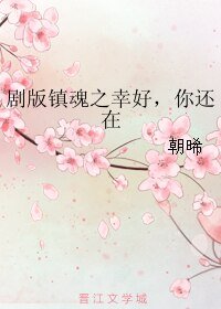 《(BL/镇魂同人)剧版镇魂之幸好,你还在》