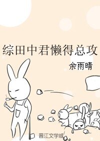 （BL/综漫同人）综田中君懒得总攻