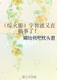 （BL/综火影同人）宇智波又在搞事了！