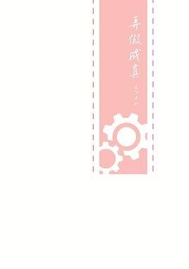 （BL/一年生同人）弄假成真