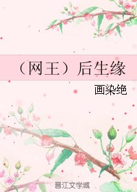 （BL/网王同人）后生缘