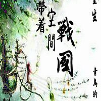 《(BL/历史同人)带着空间回战国》