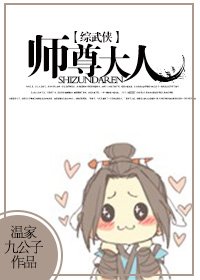 《(BL/综武侠同人)师尊大人》