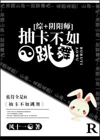 （BL/综同人）[综+阴阳师]战斗不如跳舞