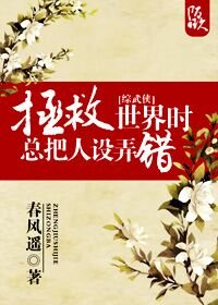 （BL/综武侠同人）[综武侠]拯救世界时总把人设弄错