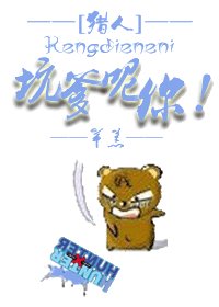 [猎人]坑爹呢你！