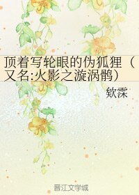 （无CP/火影同人）顶着写轮眼的伪狐狸/火影之漩涡鹘