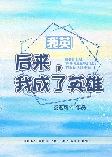 （BL/我的英雄学院同人）[我英]后来，我成了英雄