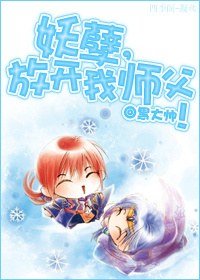 《妖孽,放开我师父!》