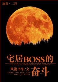 （BL/白发魔女传同人）宅居BOSS的奋斗
