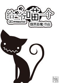 给二爷喵一个
