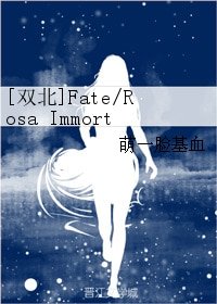 （BL/真人同人）[双北]Fate/Rosa Immortal