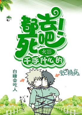 （BL/火影同人）[火影]千手什么的都去死吧!