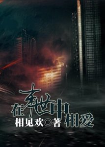 《在末世中相爱之暗涌》