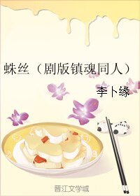(BL/剧版镇魂同人)蛛丝