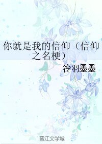 《你就是我的信仰/信仰之名梗》