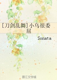 （刀剑乱舞同人）[刀剑乱舞]小乌很委屈