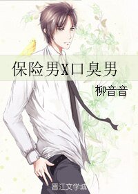 保险男X口臭男
