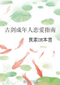 （BL/古剑同人）古剑成年人恋爱指南