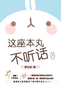 （BL/综漫同人）[综]这座本丸不听话