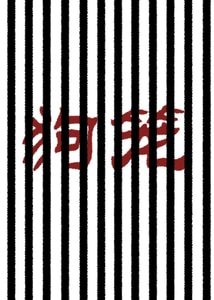 《狗笼(现代1v1监禁SM)》