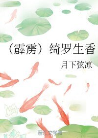 (霹雳同人)绮罗生香