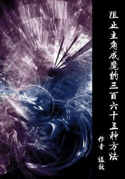 止主角成魔的三百六十五种方法