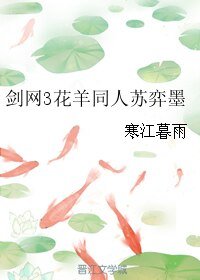 （BL/剑网3同人）剑网3花羊同人苏弈墨