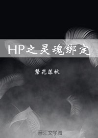 (BL/HP同人)HP之灵魂绑定