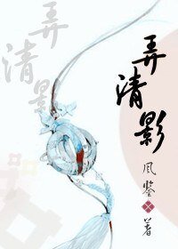 弄清影(生包子)