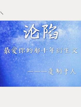 （BL/最爱你的那十年同人）最爱你的那十年衍生文之沦陷