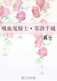 (BL/吸血鬼骑士同人)吸血鬼骑士·零洛千城