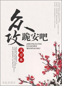 众攻,跪安吧!