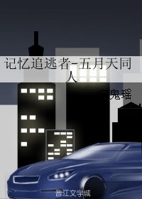 《(BL/五月天同人)记忆追逃者》
