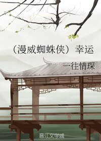 《(超级英雄同人)(漫威蜘蛛侠)幸运》