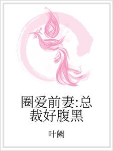 圈爱前妻:总裁好腹黑