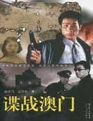 《谍战澳门》