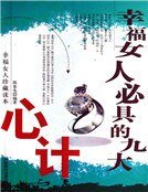 幸福女人必具的九大心计