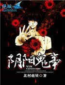 阴阳鬼事