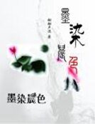 《携手美男逛古代——墨染晨色》