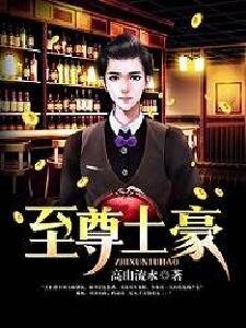 《至尊土豪》