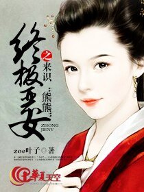 《终极恶女之来识“熊熊”》