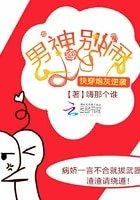 男神别闹：快穿炮灰逆袭