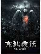《东北夜话》