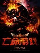 《英雄联盟之亡命游戏》
