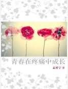 青春在疼痛中成长