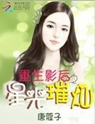 《重生影后之星光璀璨》