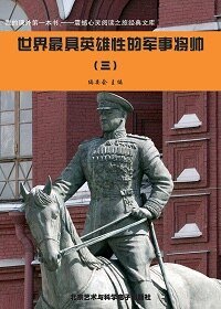 世界最具英雄性的军事将帅（3）