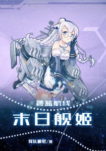 《碧蓝航线:末日舰姬》
